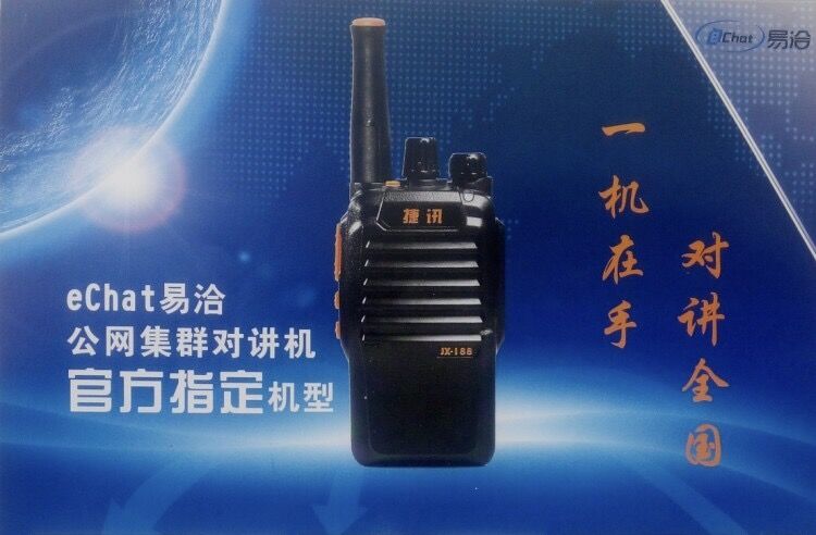 捷迅188公网对讲机