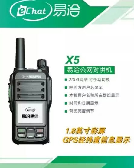 易洽X5公网对讲机
