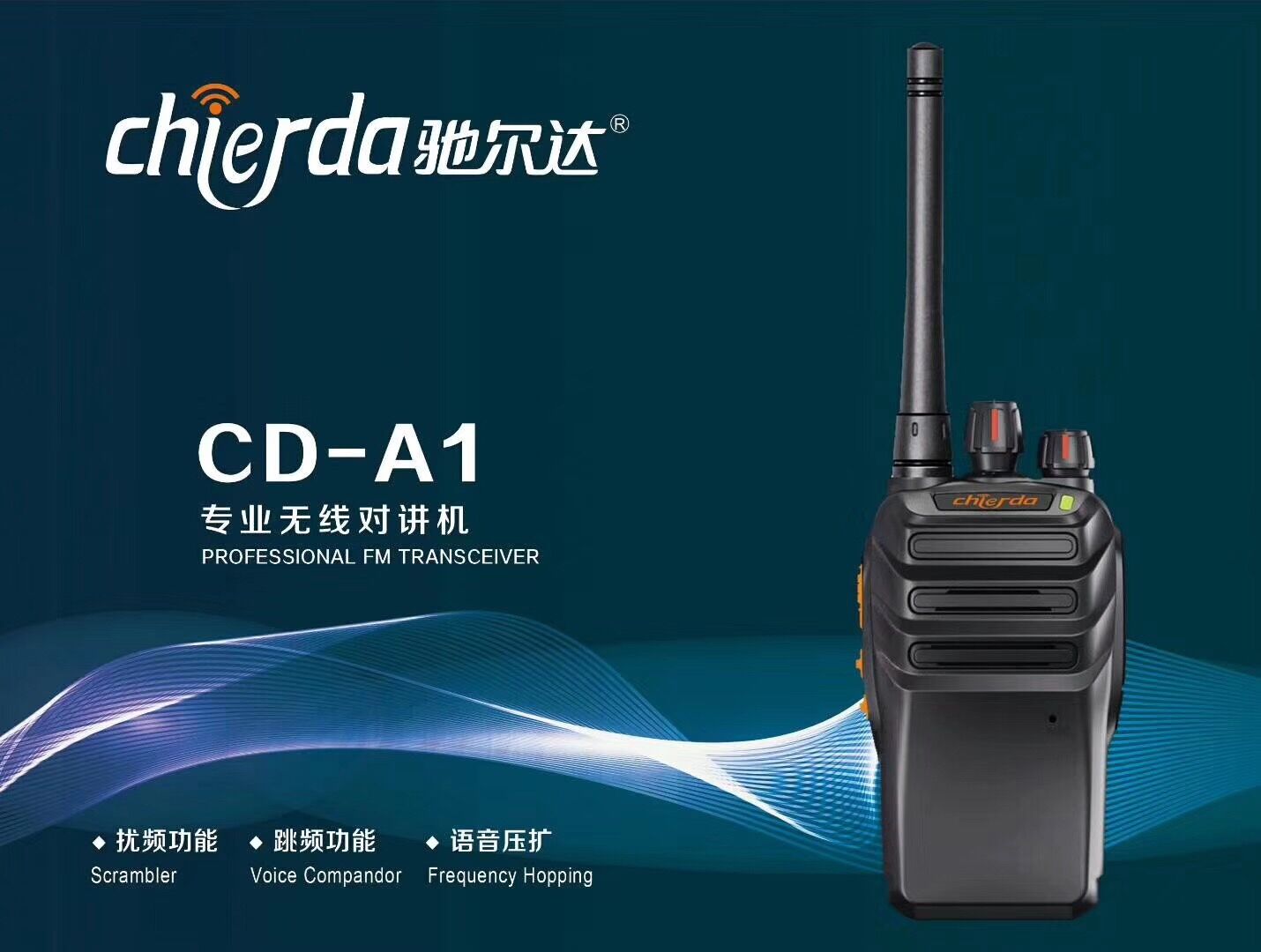 驰尔达CDA1对讲机